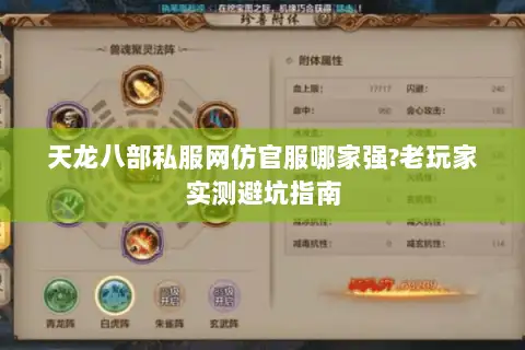 天龙八部私服网仿官服哪家强?老玩家实测避坑指南 天龙八部私服网仿官服哪家强?老玩家实测避坑指南