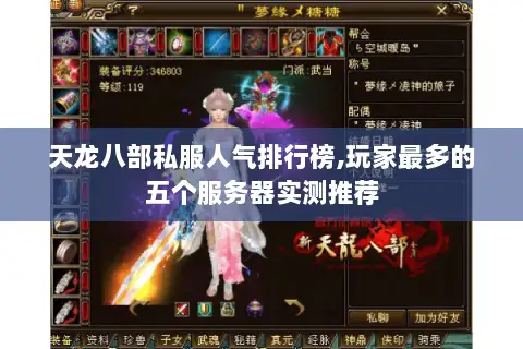 天龙八部私服人气排行榜,玩家最多的五个服务器实测推荐
