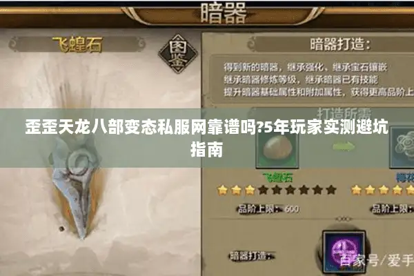 歪歪天龙八部变态私服网靠谱吗?5年玩家实测避坑指南