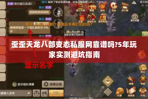 歪歪天龙八部变态私服网靠谱吗?5年玩家实测避坑指南