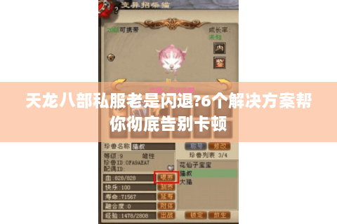 天龙八部私服老是闪退?6个解决方案帮你彻底告别卡顿 天龙八部私服老是闪退?6个解决方案帮你彻底告别卡顿