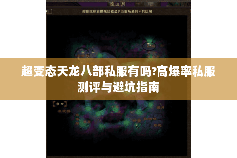 超变态天龙八部私服有吗?高爆率私服测评与避坑指南