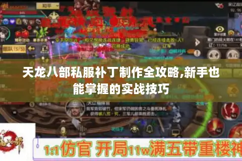 天龙八部私服补丁制作全攻略,新手也能掌握的实战技巧 天龙八部私服补丁制作全攻略,新手也能掌握的实战技巧