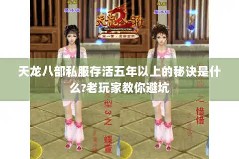 天龙八部私服存活五年以上的秘诀是什么?老玩家教你避坑