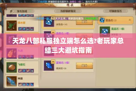 天龙八部私服独立端怎么选?老玩家总结三大避坑指南