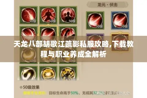 天龙八部胡歌江疏影私服攻略,下载教程与职业养成全解析