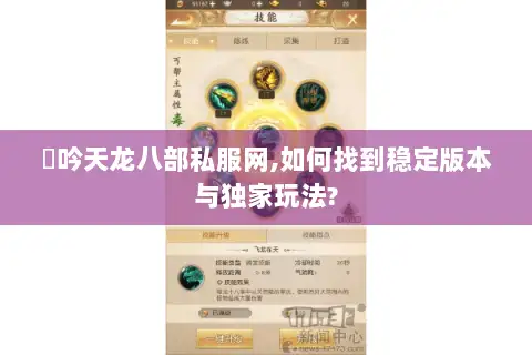 龍吟天龙八部私服网,如何找到稳定版本与独家玩法?