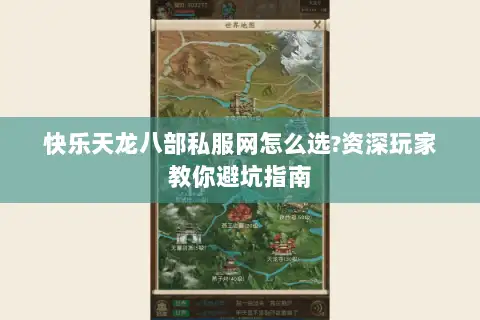 快乐天龙八部私服网怎么选?资深玩家教你避坑指南