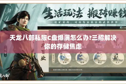 天龙八部私服C盘爆满怎么办?三招解决你的存储焦虑 天龙八部私服C盘爆满怎么办?三招解决你的存储焦虑