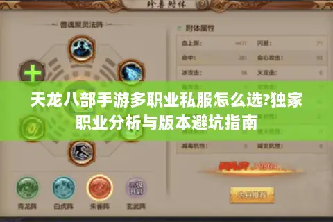 天龙八部手游多职业私服怎么选?独家职业分析与版本避坑指南
