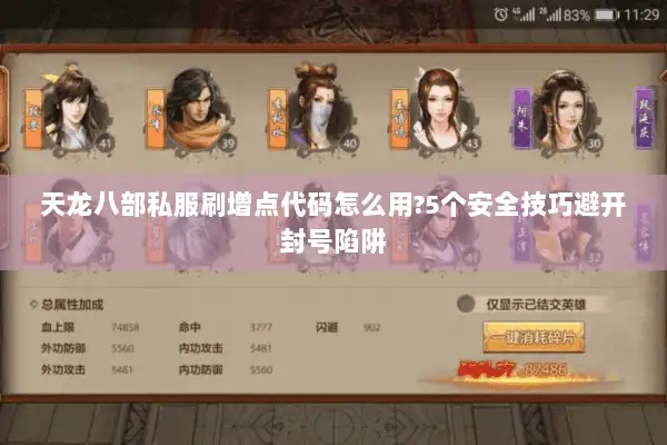 天龙八部私服刷增点代码怎么用?5个安全技巧避开封号陷阱 天龙八部私服刷增点代码怎么用?5个安全技巧避开封号陷阱