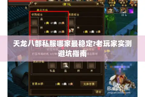 天龙八部私服哪家最稳定?老玩家实测避坑指南 天龙八部私服哪家最稳定?老玩家实测避坑指南