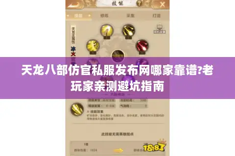 天龙八部仿官私服发布网哪家靠谱?老玩家亲测避坑指南 天龙八部仿官私服发布网哪家靠谱?老玩家亲测避坑指南