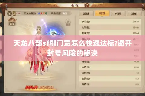天龙八部sf刷门贡怎么快速达标?避开封号风险的秘诀