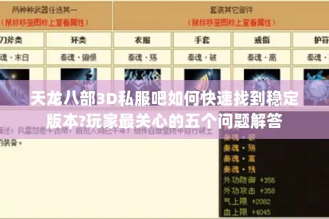 天龙八部3D私服吧如何快速找到稳定版本?玩家最关心的五个问题解答