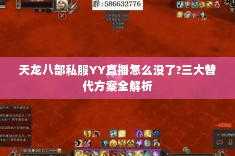 天龙八部私服YY直播怎么没了?三大替代方案全解析