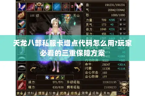 天龙八部私服卡增点代码怎么用?玩家必看的三重保障方案 天龙八部私服卡增点代码怎么用?玩家必看的三重保障方案