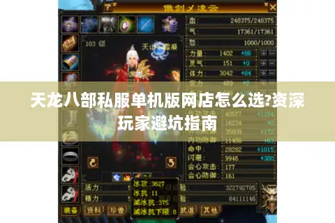 天龙八部私服单机版网店怎么选?资深玩家避坑指南 天龙八部私服单机版网店怎么选?资深玩家避坑指南