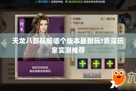 天龙八部私服哪个版本最耐玩?资深玩家实测推荐