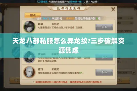 天龙八部私服怎么弄龙纹?三步破解资源焦虑