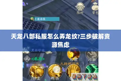 天龙八部私服怎么弄龙纹?三步破解资源焦虑