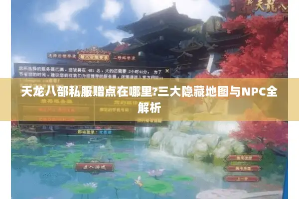 天龙八部私服赠点在哪里?三大隐藏地图与NPC全解析