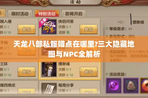天龙八部私服赠点在哪里?三大隐藏地图与NPC全解析