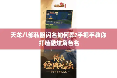 天龙八部私服闪名如何弄?手把手教你打造酷炫角色名 天龙八部私服闪名如何弄?手把手教你打造酷炫角色名