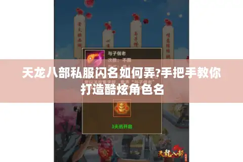 天龙八部私服闪名如何弄?手把手教你打造酷炫角色名 天龙八部私服闪名如何弄?手把手教你打造酷炫角色名