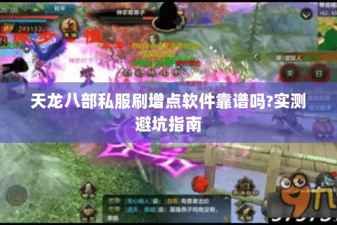 天龙八部私服刷增点软件靠谱吗?实测避坑指南