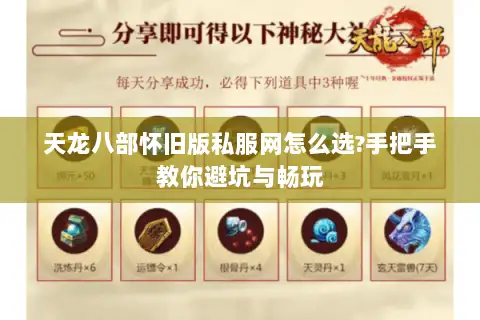天龙八部怀旧版私服网怎么选?手把手教你避坑与畅玩 天龙八部怀旧版私服网怎么选?手把手教你避坑与畅玩