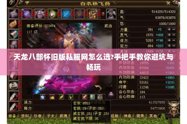天龙八部怀旧版私服网怎么选?手把手教你避坑与畅玩 天龙八部怀旧版私服网怎么选?手把手教你避坑与畅玩
