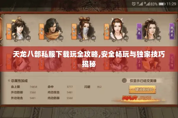 天龙八部私服下载玩全攻略,安全畅玩与独家技巧揭秘 天龙八部私服下载玩全攻略,安全畅玩与独家技巧揭秘