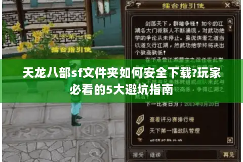 天龙八部sf文件夹如何安全下载?玩家必看的5大避坑指南 天龙八部sf文件夹如何安全下载?玩家必看的5大避坑指南