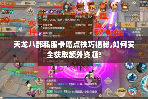 天龙八部私服卡赠点技巧揭秘,如何安全获取额外资源? 天龙八部私服卡赠点技巧揭秘,如何安全获取额外资源?