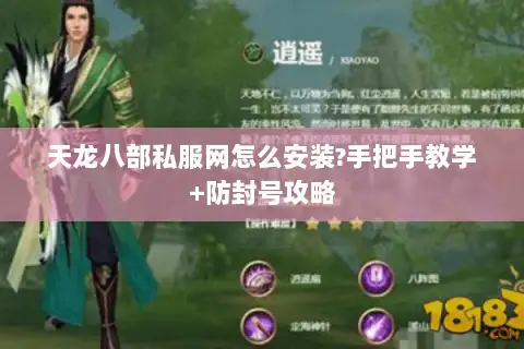 天龙八部私服网怎么安装?手把手教学+防封号攻略 天龙八部私服网怎么安装?手把手教学+防封号攻略