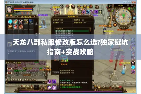 天龙八部私服修改版怎么选?独家避坑指南+实战攻略