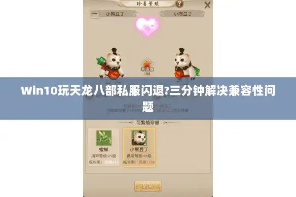 Win10玩天龙八部私服闪退?三分钟解决兼容性问题 Win10玩天龙八部私服闪退?三分钟解决兼容性问题