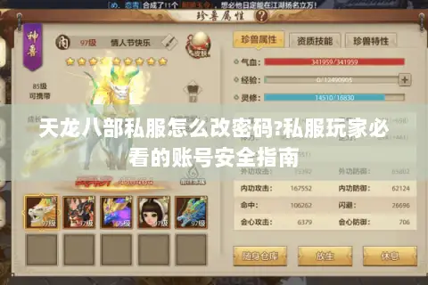 天龙八部私服怎么改密码?私服玩家必看的账号安全指南
