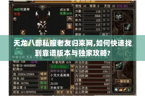 天龙八部私服老友归来网,如何快速找到靠谱版本与独家攻略? 天龙八部私服老友归来网,如何快速找到靠谱版本与独家攻略?