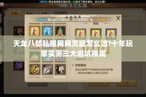 天龙八部私服网网页版怎么选?十年玩家实测三大避坑指南