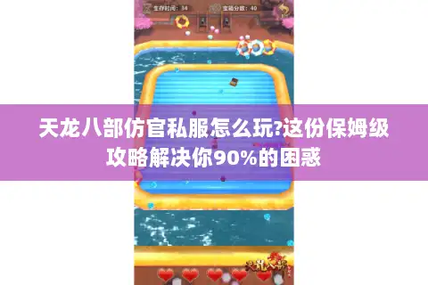 天龙八部仿官私服怎么玩?这份保姆级攻略解决你90%的困惑 天龙八部仿官私服怎么玩?这份保姆级攻略解决你90%的困惑