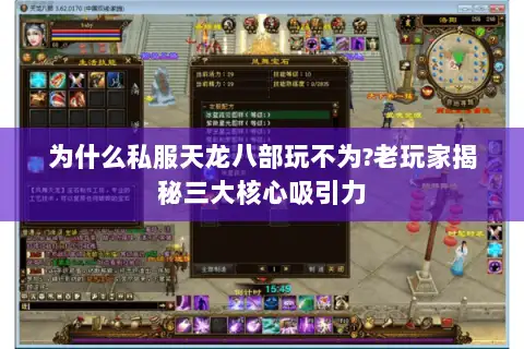 为什么私服天龙八部玩不为?老玩家揭秘三大核心吸引力 为什么私服天龙八部玩不为?老玩家揭秘三大核心吸引力