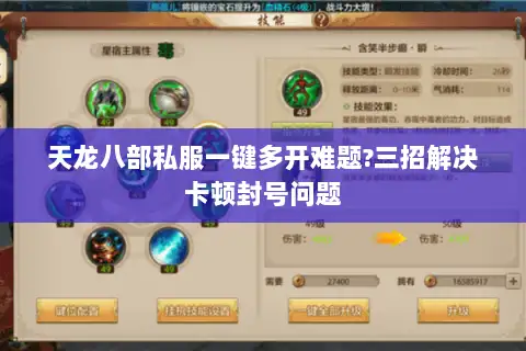 天龙八部私服一键多开难题?三招解决卡顿封号问题 天龙八部私服一键多开难题?三招解决卡顿封号问题