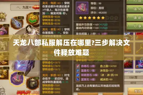 天龙八部私服解压在哪里?三步解决文件释放难题 天龙八部私服解压在哪里?三步解决文件释放难题