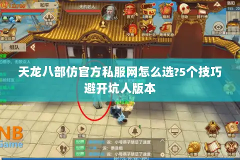 天龙八部仿官方私服网怎么选?5个技巧避开坑人版本 天龙八部仿官方私服网怎么选?5个技巧避开坑人版本