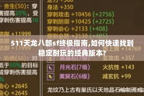 511天龙八部sf终极指南,如何快速找到稳定耐玩的经典版本?
