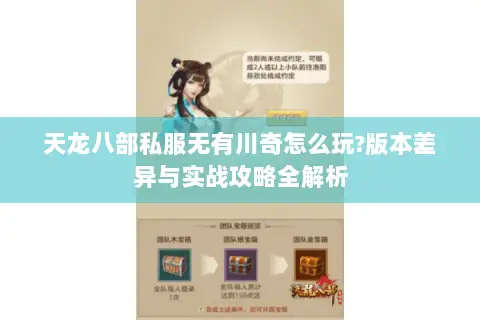 天龙八部私服无有川奇怎么玩?版本差异与实战攻略全解析