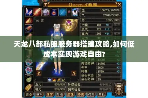天龙八部私服服务器搭建攻略,如何低成本实现游戏自由?