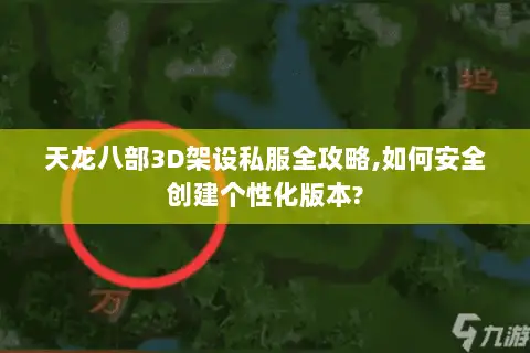 天龙八部3D架设私服全攻略,如何安全创建个性化版本? 天龙八部3D架设私服全攻略,如何安全创建个性化版本?